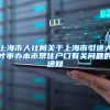 上海市人社局关于上海市引进人才申办本市常住户口有关问题的通知