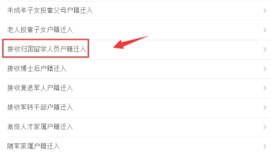 深圳接收归国留学人员户籍迁入办理流程