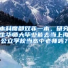 本科魔都双非一本，研究生华师大毕业能去当上海公立学校当高中老师吗？