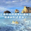 上海网络教育本科哪所容易拿利好还是利空