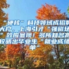 “硬核”科技领域成招聘大户，上海引才“强磁场”效应显现！多所知名高校晒出毕业生“就业成绩单”