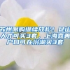 苏州限购继续放松！昆山人才可买3套，上海嘉善户口可在汾湖买3套