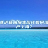 非沪籍应届生应该如何落户上海？