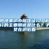 外地来沪办居住证120积分的主要用途是什么？子女在沪必看
