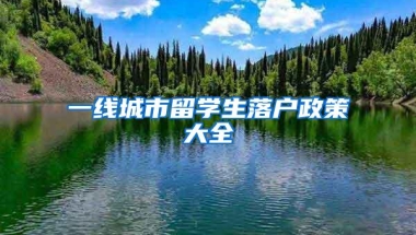 一线城市留学生落户政策大全