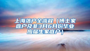 上海落户全流程（博士家庭户及非3月6月份毕业应届生家庭户）