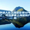 外地人在上海居住快10年了，可以申请上海居转户吗