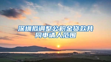 深圳拟调整公积金贷款共同申请人范围