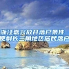 浙江嘉兴放开落户条件 便利长三角地区居民落户