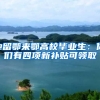@留鄂来鄂高校毕业生：你们有四项新补贴可领取