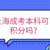 上海成考本科可以积分吗