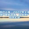 落户上海：2022年上海落户最新政策，六大落户方式汇总