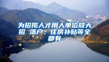 为招揽人才用人单位放大招 落户、住房补贴等全都有