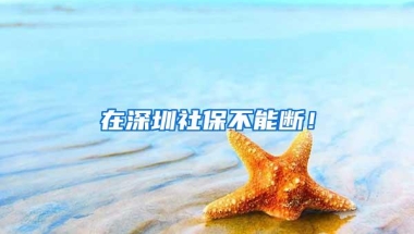 在深圳社保不能断！