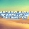 北京大美寰宇影业有限公司讲述世界前50院校留学生可直接落户上海