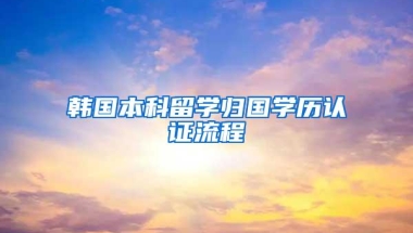 韩国本科留学归国学历认证流程
