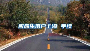应届生落户上海 手续