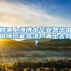 如果上海博士毕业想出国做博后能先落户再出去吗？