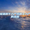 深圳调干入户或调工入户的流程