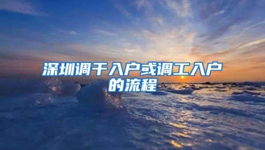 深圳调干入户或调工入户的流程