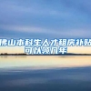 佛山本科生人才租房补贴可以领几年