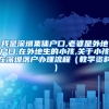 我是深圳集体户口,老婆是外地户口,在外地生的小孩,关于小孩在深圳落户办理流程（教学资料）