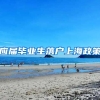 应届毕业生落户上海政策
