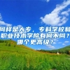 同样是大专，专科学校和职业技术学院有何不同？哪个更高级？