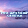 中组部-引进海外高层次人才暂行办法