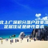 北上广深积分落户政策落定居住证是硬性要求