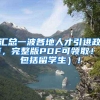 汇总一波各地人才引进政策，完整版PDF可领取！（包括留学生）！