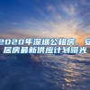 2020年深圳公租房，安居房最新供应计划曝光