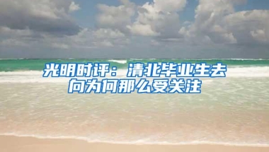 光明时评：清北毕业生去向为何那么受关注