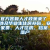 官方答复人才政策来了 涉及毕业生住房补贴、安家费、人才住房、档案、落户