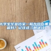 大学生毕业档案一般存放在哪里最好？记住这三种途径