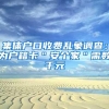 集体户口收费乱象调查：为户籍卡＂安个家＂需数千元