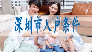 我想入一个深圳户口,哪些职称可以入户深圳