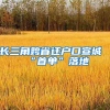 长三角跨省迁户口宣城“首单”落地