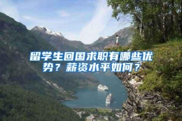 留学生回国求职有哪些优势？薪资水平如何？