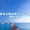 你怎么看待清华北大可以直接落户