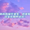 本科应届毕业生，商业和住宅该如何选择？