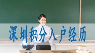 留学生人员落户深圳,入深户籍有什么好处