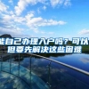 能自己办理入户吗？可以！但要先解决这些困难