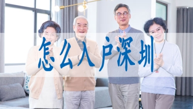 留学生人员落户深圳,入深户分数