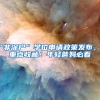 “非深户”学位申请政策发布，划重点收藏！年轻爸妈必看