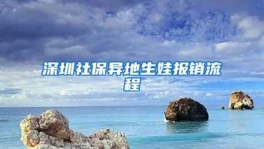 深圳社保异地生娃报销流程
