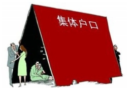 集体户口和个人户口有什么区别 集体户口会对我们生活带来哪些影响？