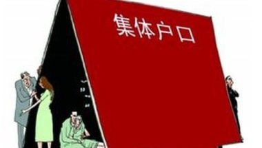 集体户口和个人户口有什么区别 集体户口会对我们生活带来哪些影响？