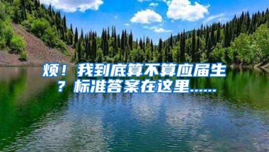 烦！我到底算不算应届生？标准答案在这里......