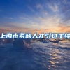 上海市紧缺人才引进手续